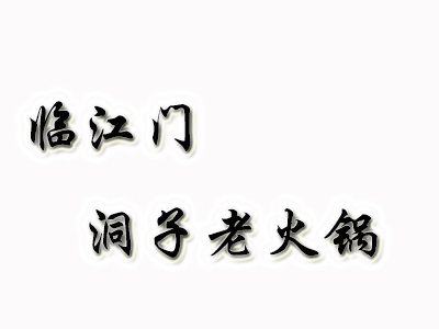 临江门洞子老火锅品牌LOGO