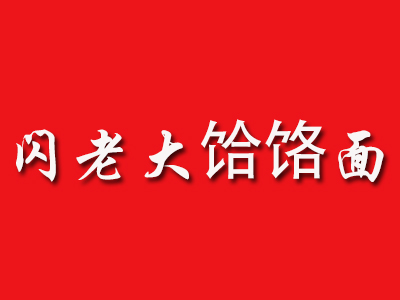 闪老大饸饹面加盟费