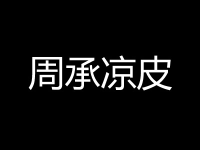 周承凉皮品牌LOGO