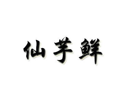 仙芋鲜加盟