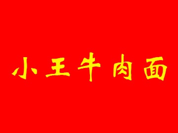 小王牛肉面品牌LOGO