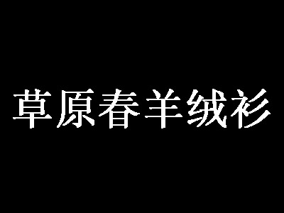 草原春羊绒衫品牌LOGO