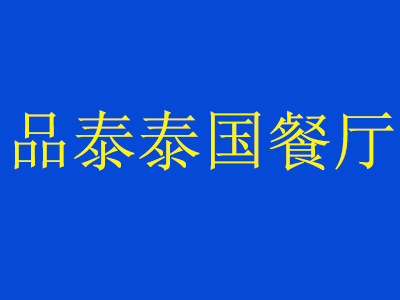 品泰泰国餐厅品牌LOGO