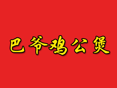 巴爷鸡公煲品牌LOGO