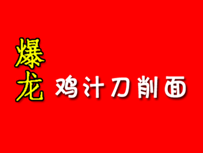 爆龙鸡汁刀削面品牌LOGO