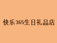 快乐365生日礼品店品牌LOGO