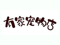 有家宠物店品牌LOGO