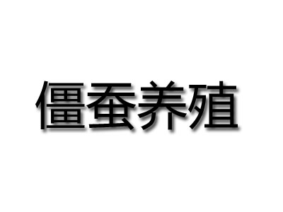 僵蚕养殖品牌LOGO