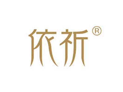 依祈化妆品加盟费