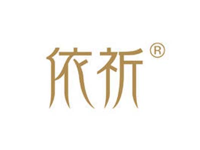 依祈化妆品品牌LOGO