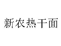 新农热干面品牌LOGO