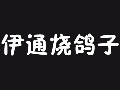 伊通烧鸽子加盟费