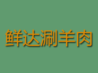 鲜达涮羊肉加盟费
