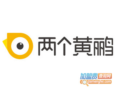 两个黄鹂作文加盟费