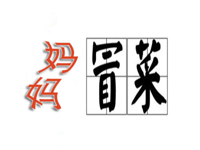 妈妈冒菜品牌LOGO