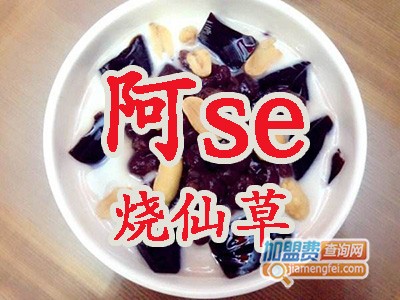 阿se烧仙草品牌LOGO