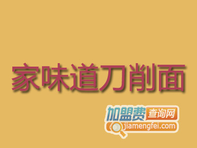 家味道刀削面品牌LOGO