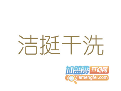 洁挺干洗品牌LOGO