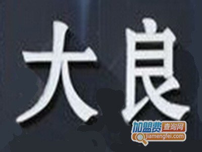 大良伟业洗衣加盟费
