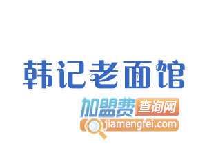 韩记老面馆加盟费