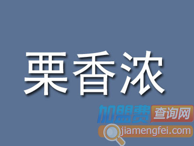 栗香浓品牌LOGO