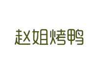 赵姐烤鸭品牌LOGO