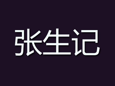 张生记加盟费