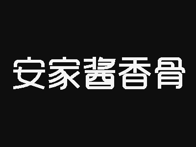 安家酱香骨加盟费