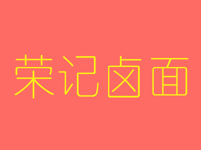 荣记卤面加盟费