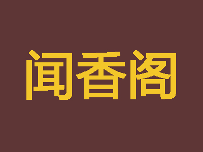 闻香阁加盟费