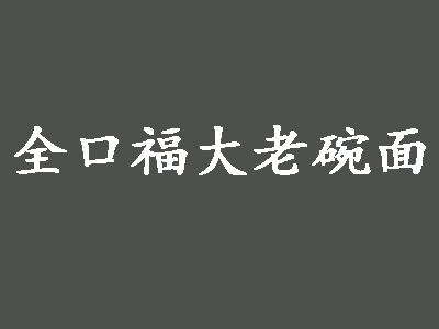 全口福大老碗面加盟费