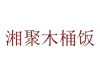 湘聚木桶饭品牌LOGO