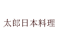 太郎日本料理品牌LOGO