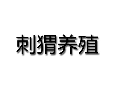 刺猬养殖品牌LOGO