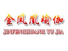 金凤凰瑜伽品牌LOGO