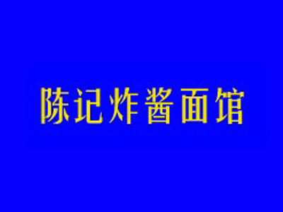 陈记炸酱面加盟费