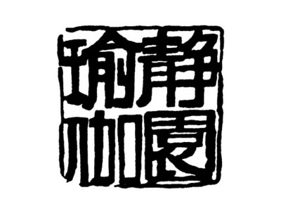 静园瑜伽品牌LOGO