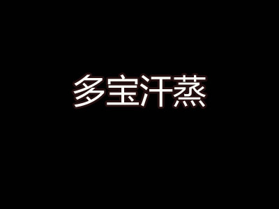 多宝汗蒸品牌LOGO