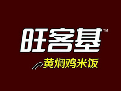 旺客基黄焖鸡米饭加盟费