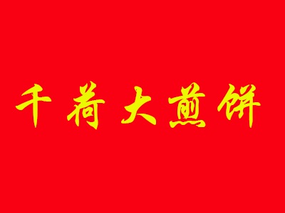 千荷大煎饼品牌LOGO