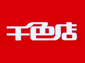 千色店加盟费