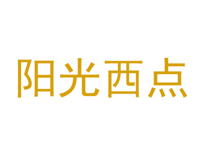 阳光西点品牌LOGO