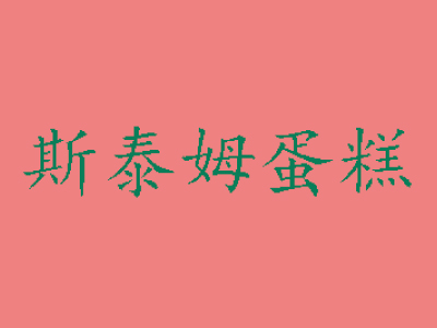 斯泰姆蛋糕加盟费