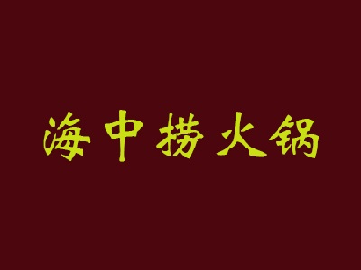 海中捞火锅加盟费