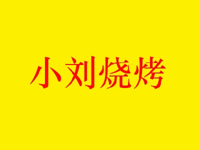 小刘烧烤加盟费