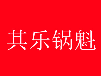 其乐锅魁品牌LOGO