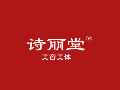 诗丽堂美容院加盟费
