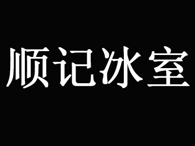 顺记冰室加盟费