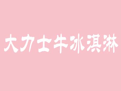 大力士牛冰淇淋品牌LOGO