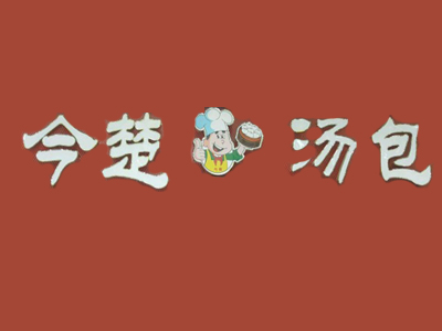 今楚汤包品牌LOGO